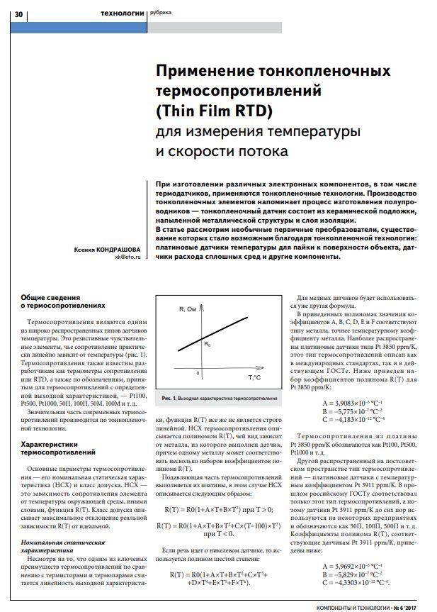 Применение тонкопленочных термосопротивлений (Thin Film RTD) для измерения температуры и скорости потока
